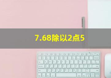 7.68除以2点5