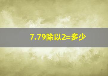 7.79除以2=多少