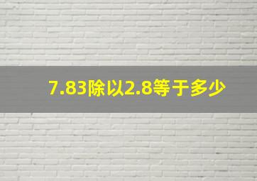 7.83除以2.8等于多少