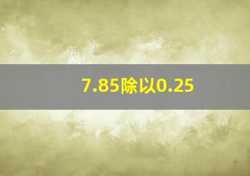 7.85除以0.25