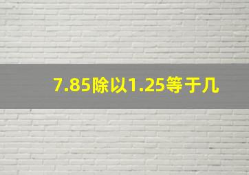 7.85除以1.25等于几