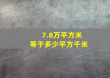 7.8万平方米等于多少平方千米