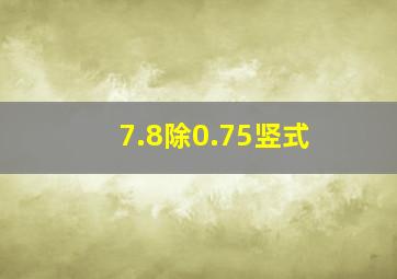 7.8除0.75竖式