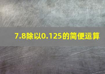 7.8除以0.125的简便运算