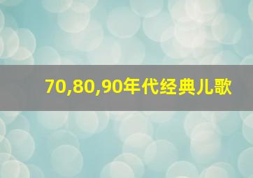 70,80,90年代经典儿歌