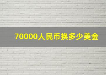 70000人民币换多少美金