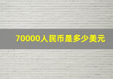 70000人民币是多少美元