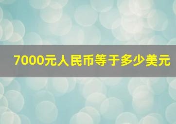 7000元人民币等于多少美元