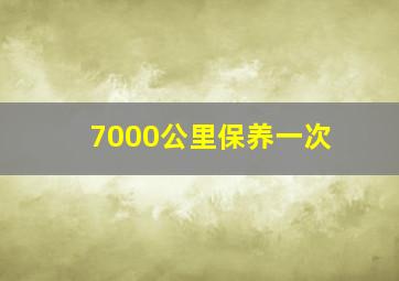 7000公里保养一次