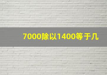 7000除以1400等于几