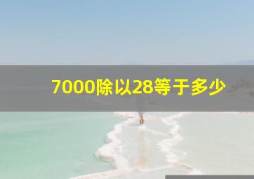 7000除以28等于多少