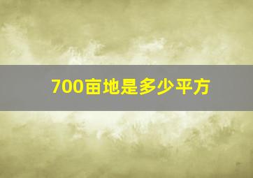 700亩地是多少平方