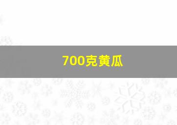 700克黄瓜