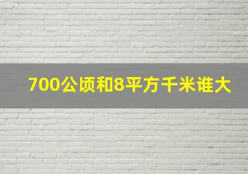 700公顷和8平方千米谁大