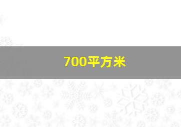 700平方米