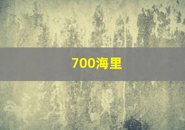 700海里