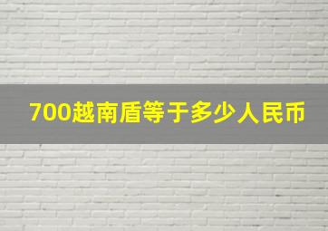 700越南盾等于多少人民币