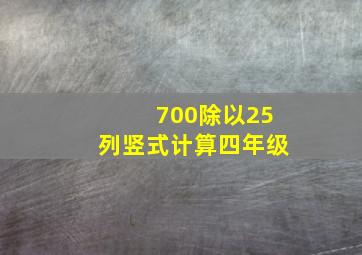 700除以25列竖式计算四年级