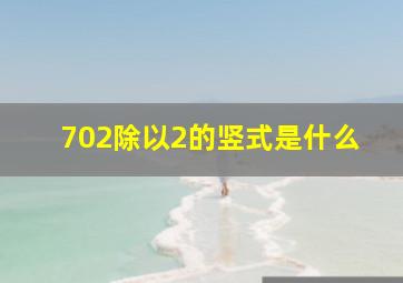 702除以2的竖式是什么