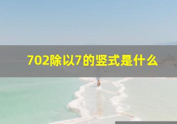 702除以7的竖式是什么