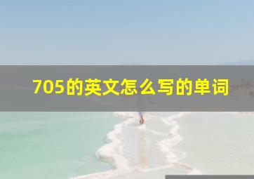 705的英文怎么写的单词