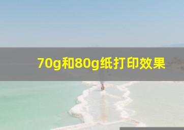 70g和80g纸打印效果