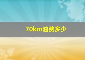 70km油费多少