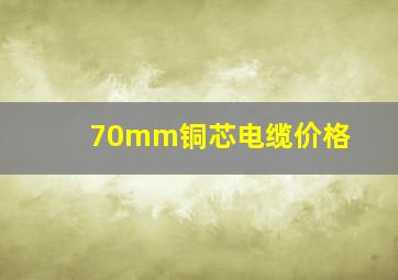 70mm铜芯电缆价格