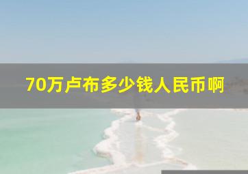 70万卢布多少钱人民币啊