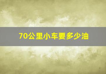 70公里小车要多少油