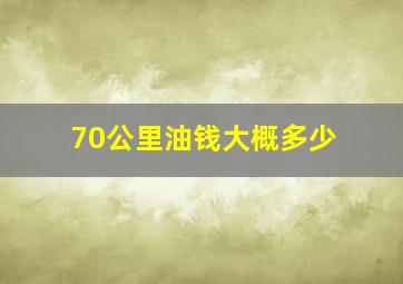 70公里油钱大概多少