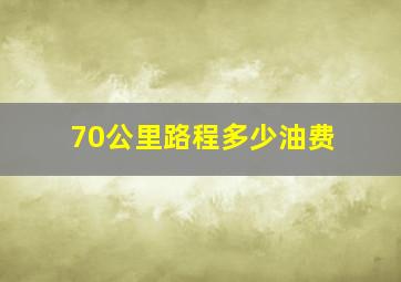 70公里路程多少油费