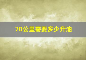 70公里需要多少升油