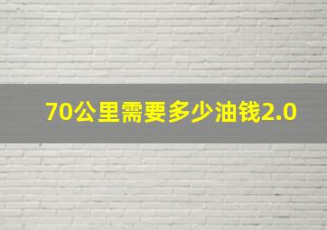 70公里需要多少油钱2.0