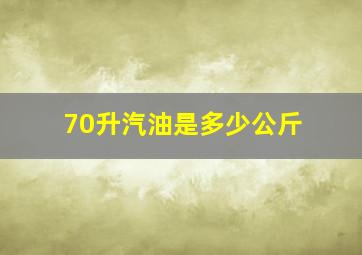 70升汽油是多少公斤