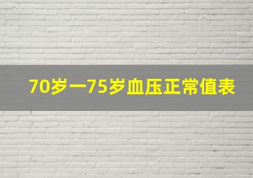 70岁一75岁血压正常值表