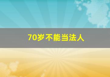 70岁不能当法人