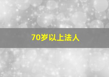 70岁以上法人