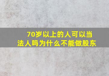 70岁以上的人可以当法人吗为什么不能做股东