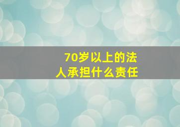 70岁以上的法人承担什么责任