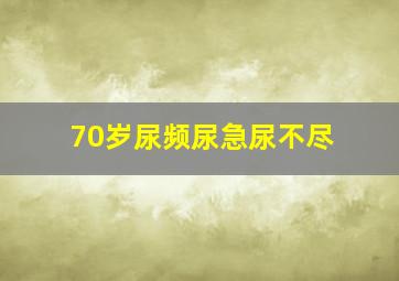 70岁尿频尿急尿不尽