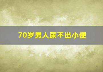 70岁男人尿不出小便