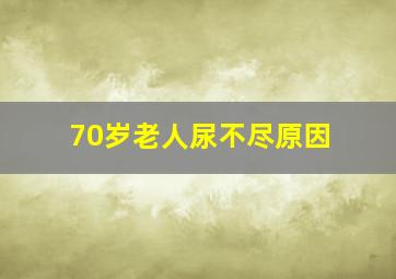 70岁老人尿不尽原因