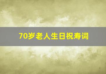 70岁老人生日祝寿词