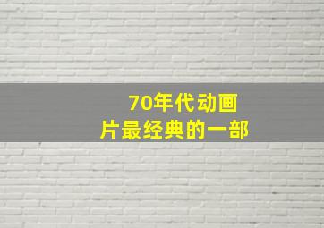 70年代动画片最经典的一部