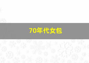 70年代女包