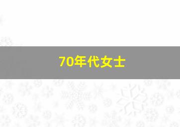 70年代女士