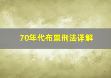 70年代布票刑法详解