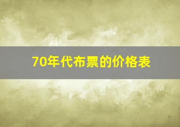 70年代布票的价格表