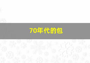 70年代的包